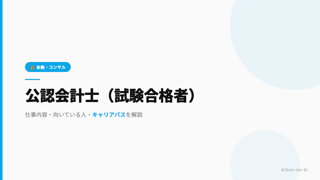 公認会計士(試験合格者)ってどんな仕事?仕事内容・向いている人・キャリアパスを解説