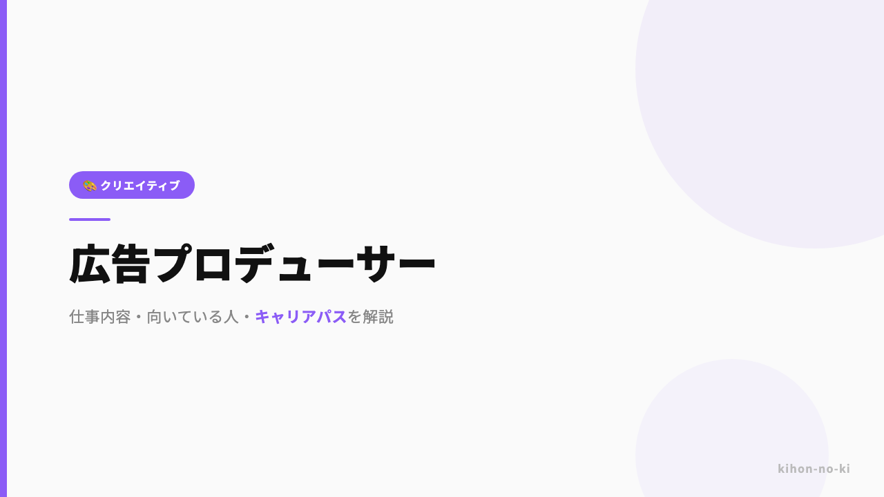 広告プロデューサーってどんな仕事?仕事内容・向いている人・キャリアパスを解説