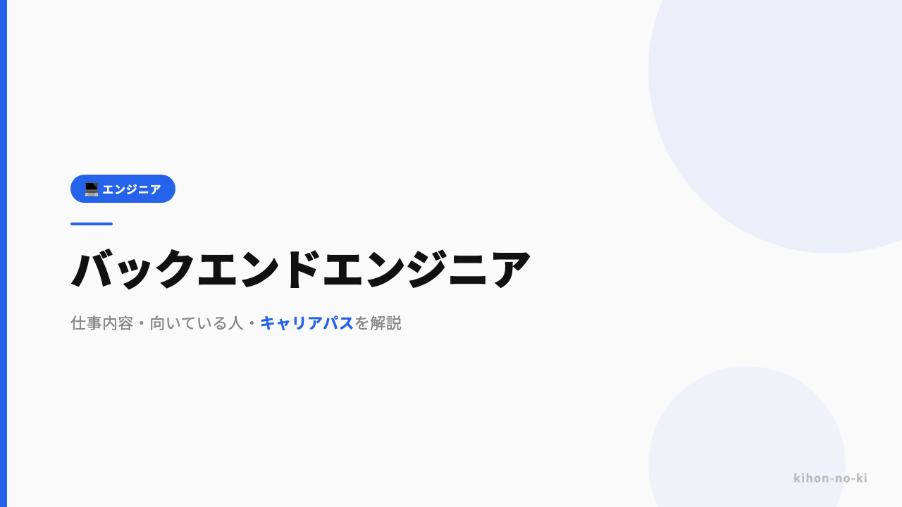 バックエンドエンジニアってどんな仕事?仕事内容・向いている人・キャリアパスを解説
