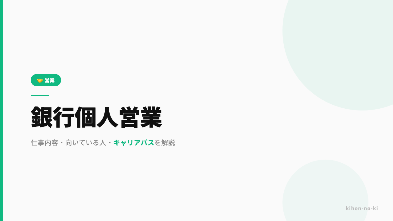 銀行個人営業ってどんな仕事?仕事内容・向いている人・キャリアパスを解説