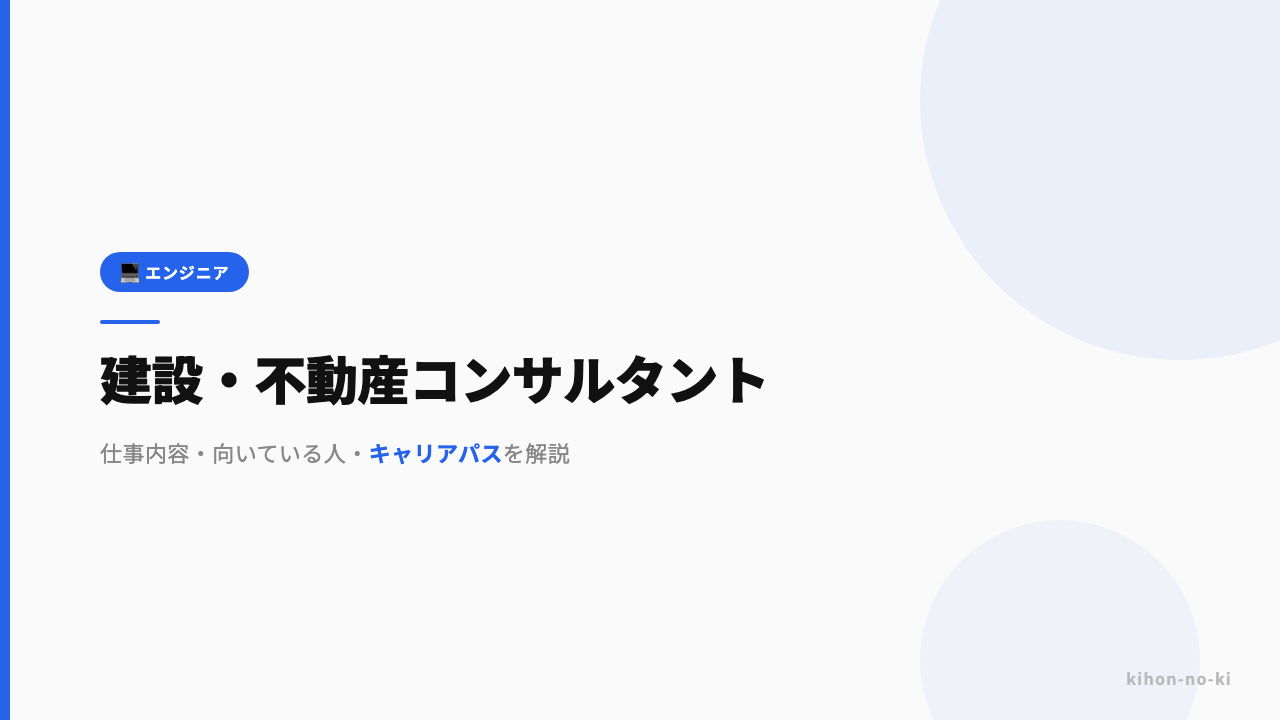 建設・不動産コンサルタントってどんな仕事?仕事内容・向いている人・キャリアパスを解説