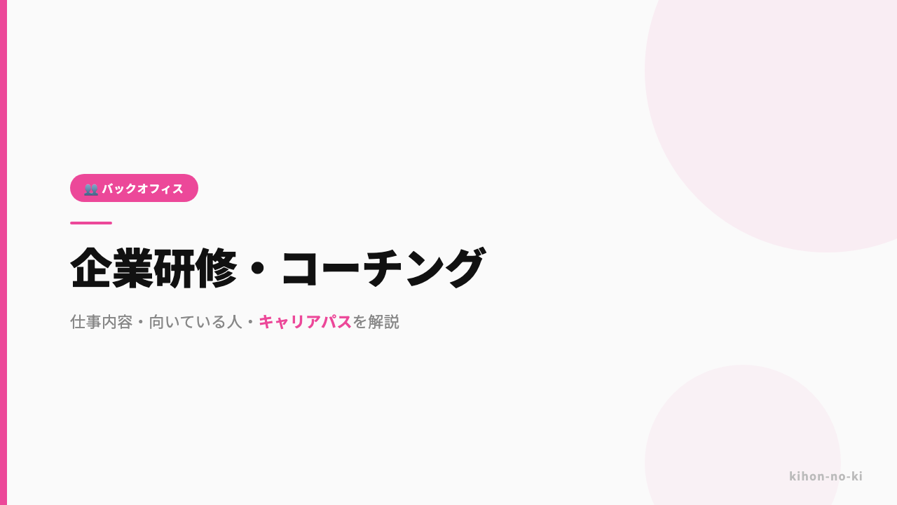 企業研修・コーチングってどんな仕事?仕事内容・向いている人・キャリアパスを解説
