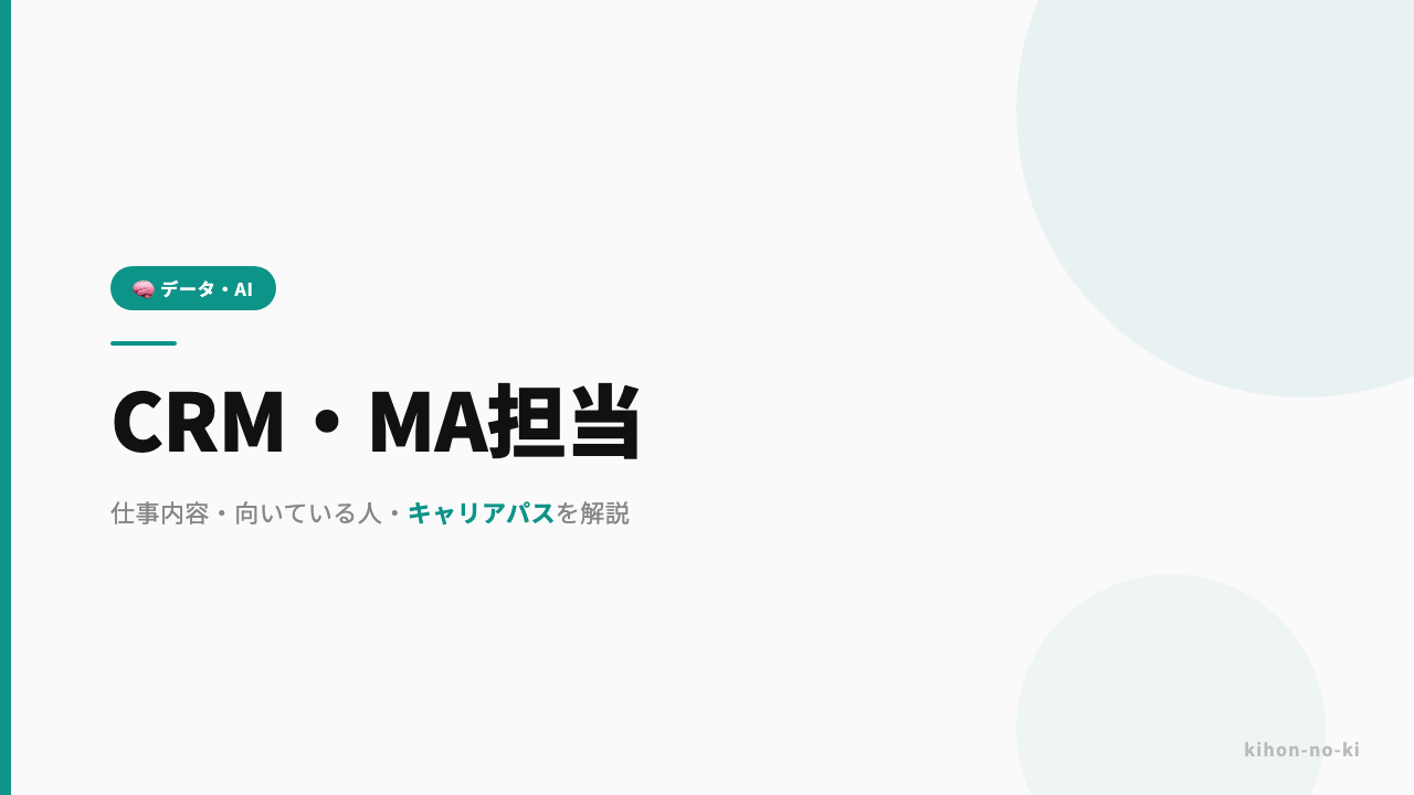CRM・MA担当ってどんな仕事?仕事内容・向いている人・キャリアパスを解説