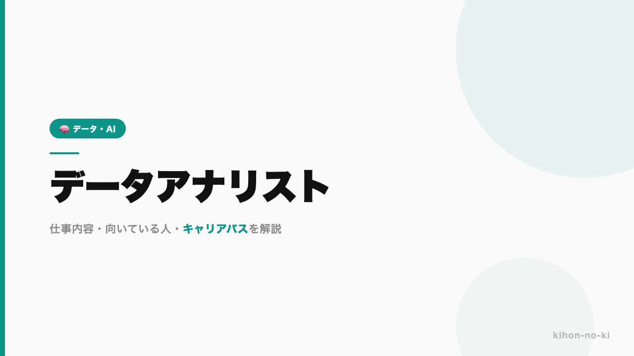 データアナリストってどんな仕事?年収・スキル・キャリアを正直に解説