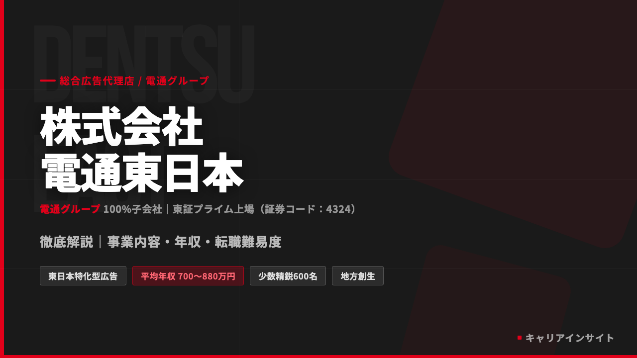 株式会社電通東日本ってどんな会社?事業内容・強み・年収・就職・転職難易度を徹底解説