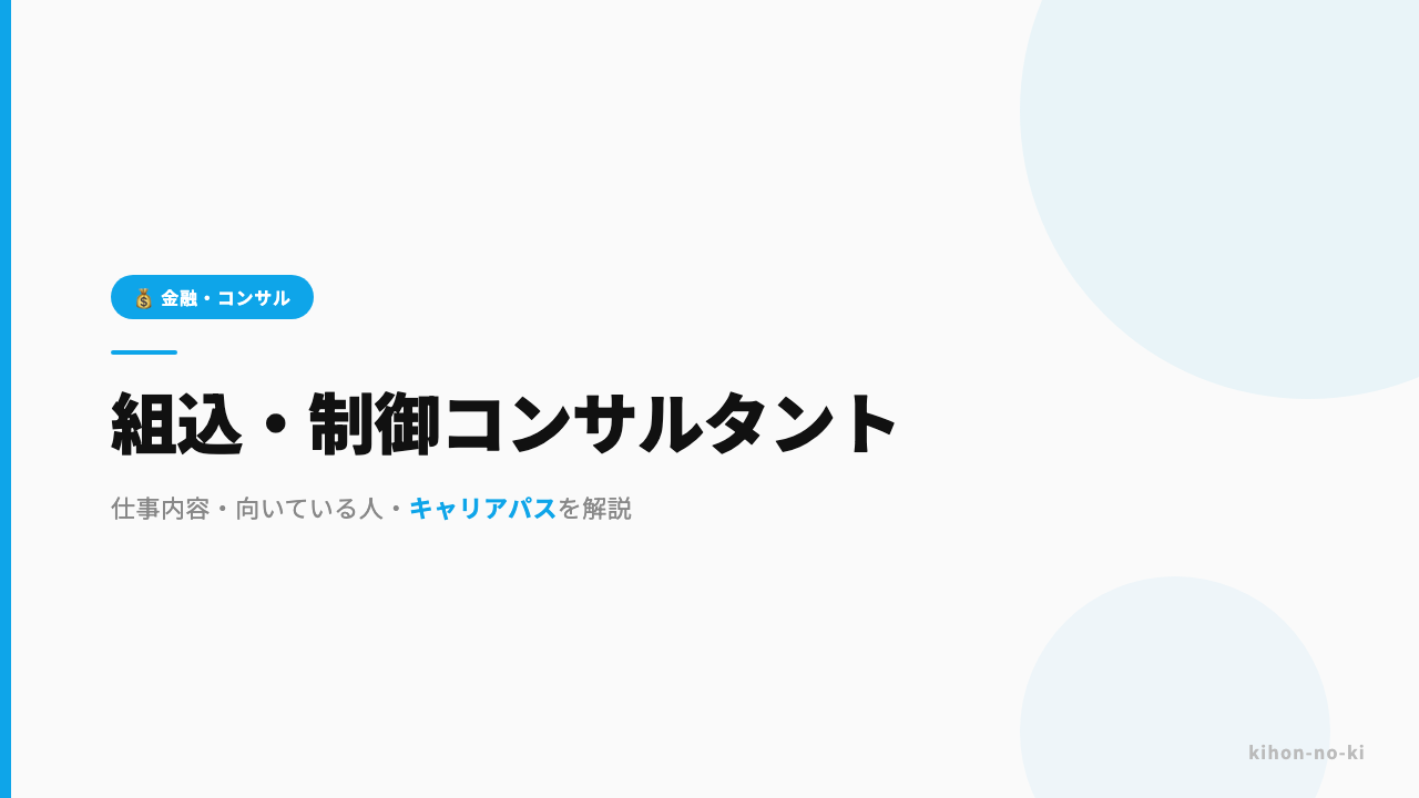 組込・制御コンサルタントってどんな仕事?仕事内容・向いている人・キャリアパスを解説