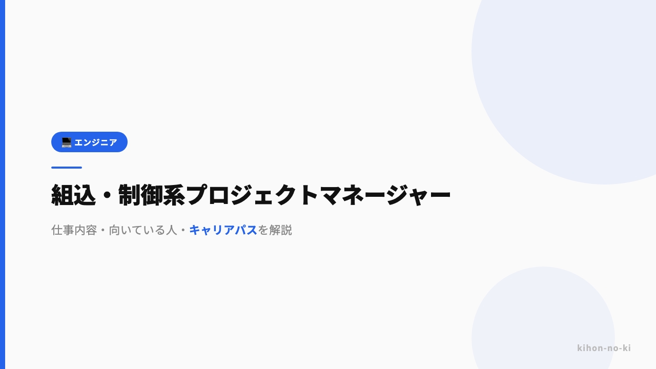 組込・制御系プロジェクトマネージャーってどんな仕事?仕事内容・向いている人・キャリアパスを解説