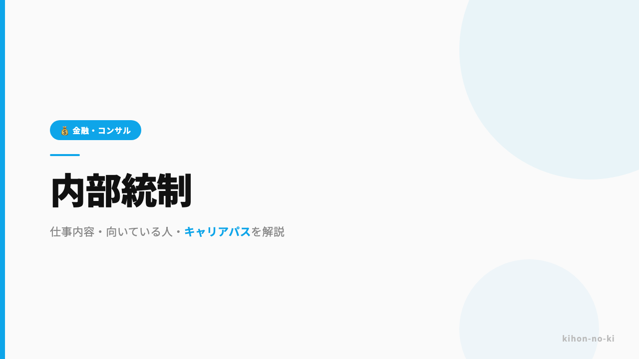 内部統制ってどんな仕事?仕事内容・向いている人・キャリアパスを解説