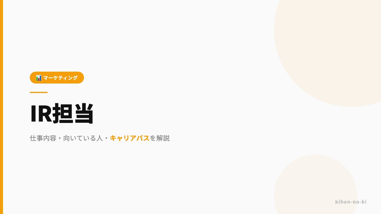 IR担当ってどんな仕事?仕事内容・向いている人・キャリアパスを解説