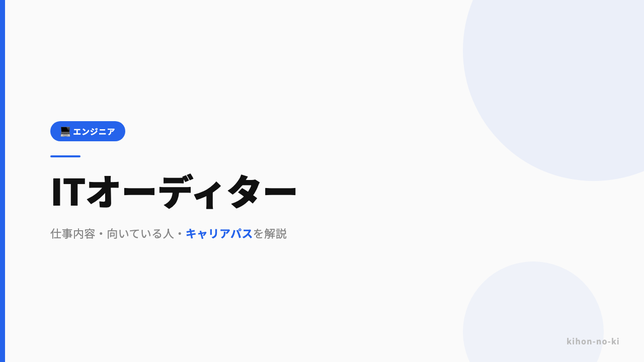 ITオーディターってどんな仕事?仕事内容・向いている人・キャリアパスを解説