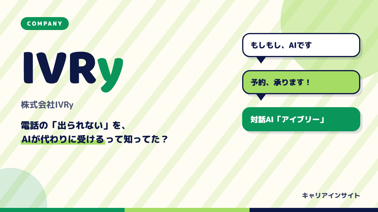 株式会社IVRyはやばい?評判・年収・転職難易度を解説