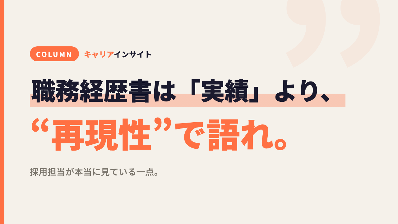 職務経歴書は「実績」より「再現性」で語れ。