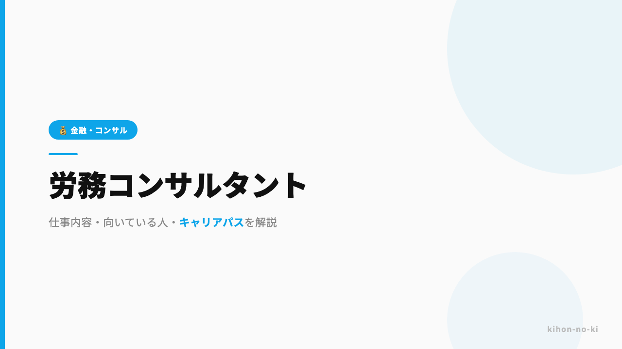 労務コンサルタントってどんな仕事?仕事内容・向いている人・キャリアパスを解説
