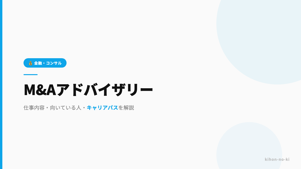 M&Aアドバイザリーってどんな仕事?仕事内容・向いている人・キャリアパスを解説