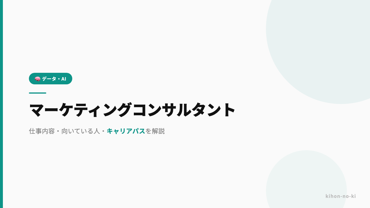 マーケティングコンサルタントってどんな仕事?仕事内容・向いている人・キャリアパスを解説