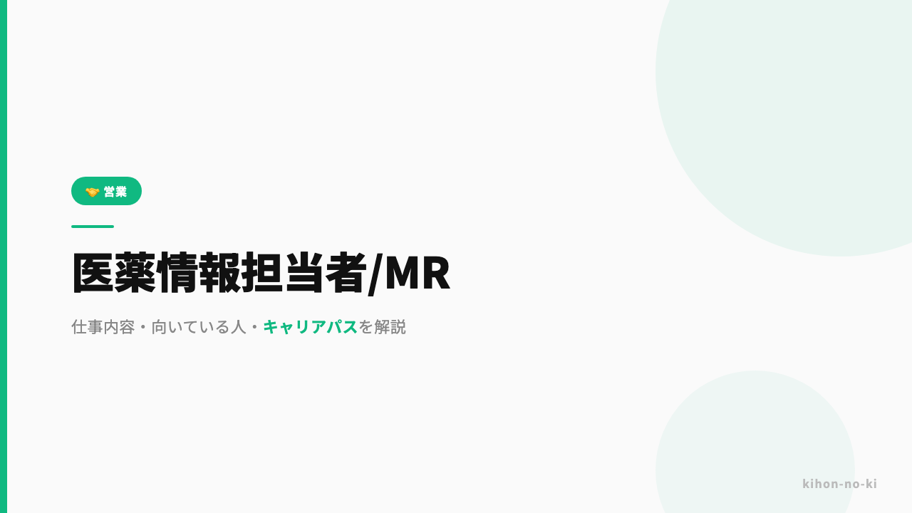 MR(医薬情報担当者)ってどんな仕事?仕事内容・向いている人・キャリアパスを解説