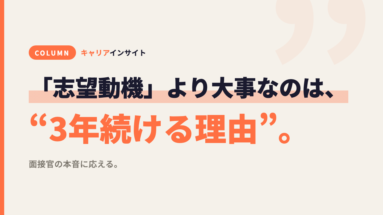 「志望動機」より、面接官が知りたいのは“3年続ける理由”だ。