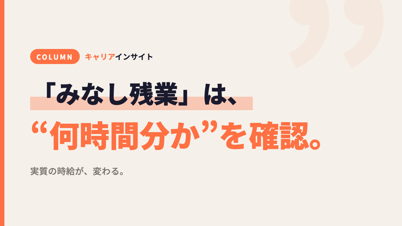 求人の「みなし残業」は、「何時間分か」を必ず確認。