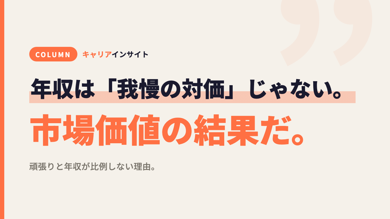 年収は「我慢の対価」じゃない。市場価値の結果だ。