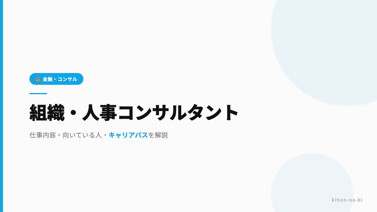 組織・人事コンサルタントってどんな仕事?仕事内容・向いている人・キャリアパスを解説