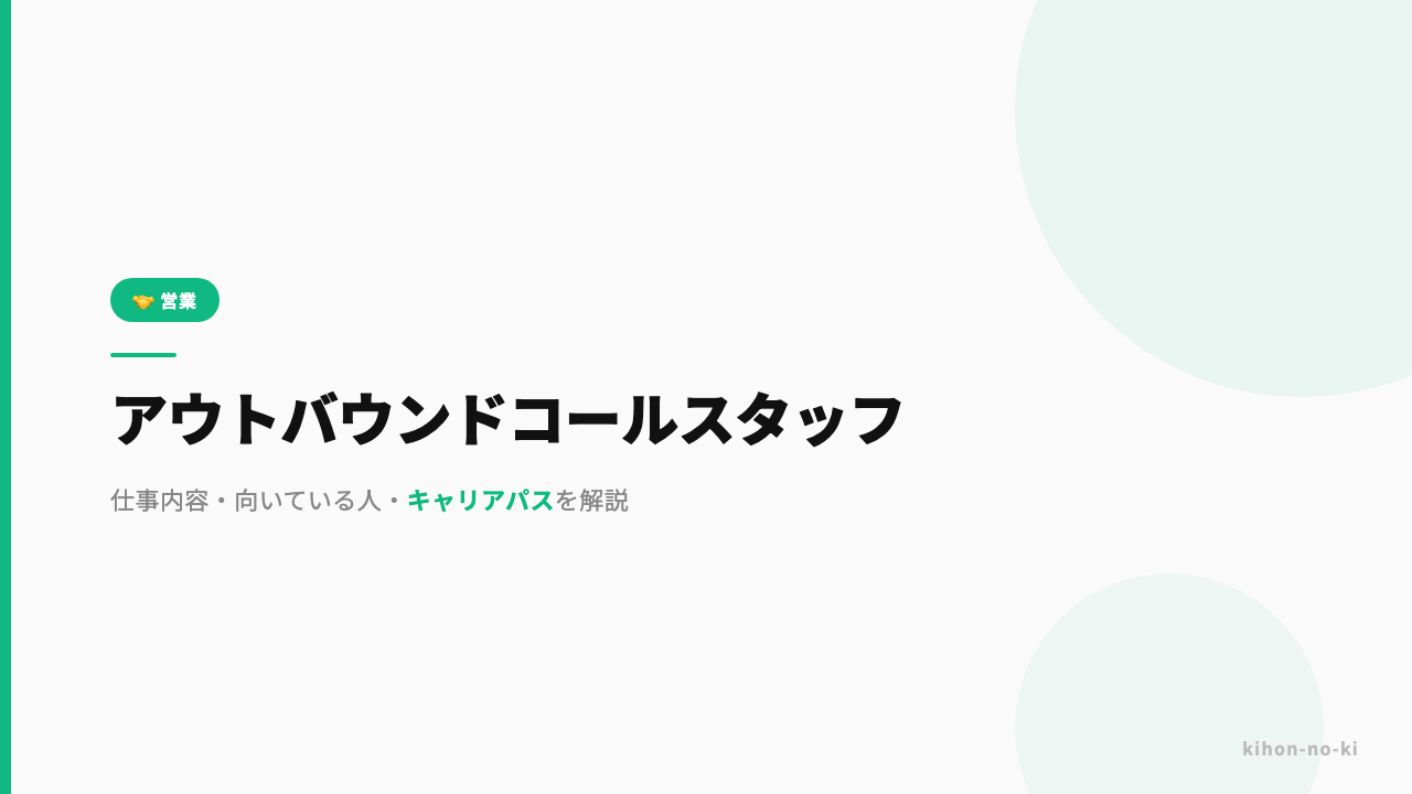 アウトバウンドコールスタッフってどんな仕事?仕事内容・向いている人・キャリアパスを解説