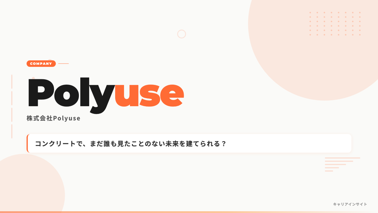 株式会社Polyuseはやばい?評判・年収・転職難易度を解説