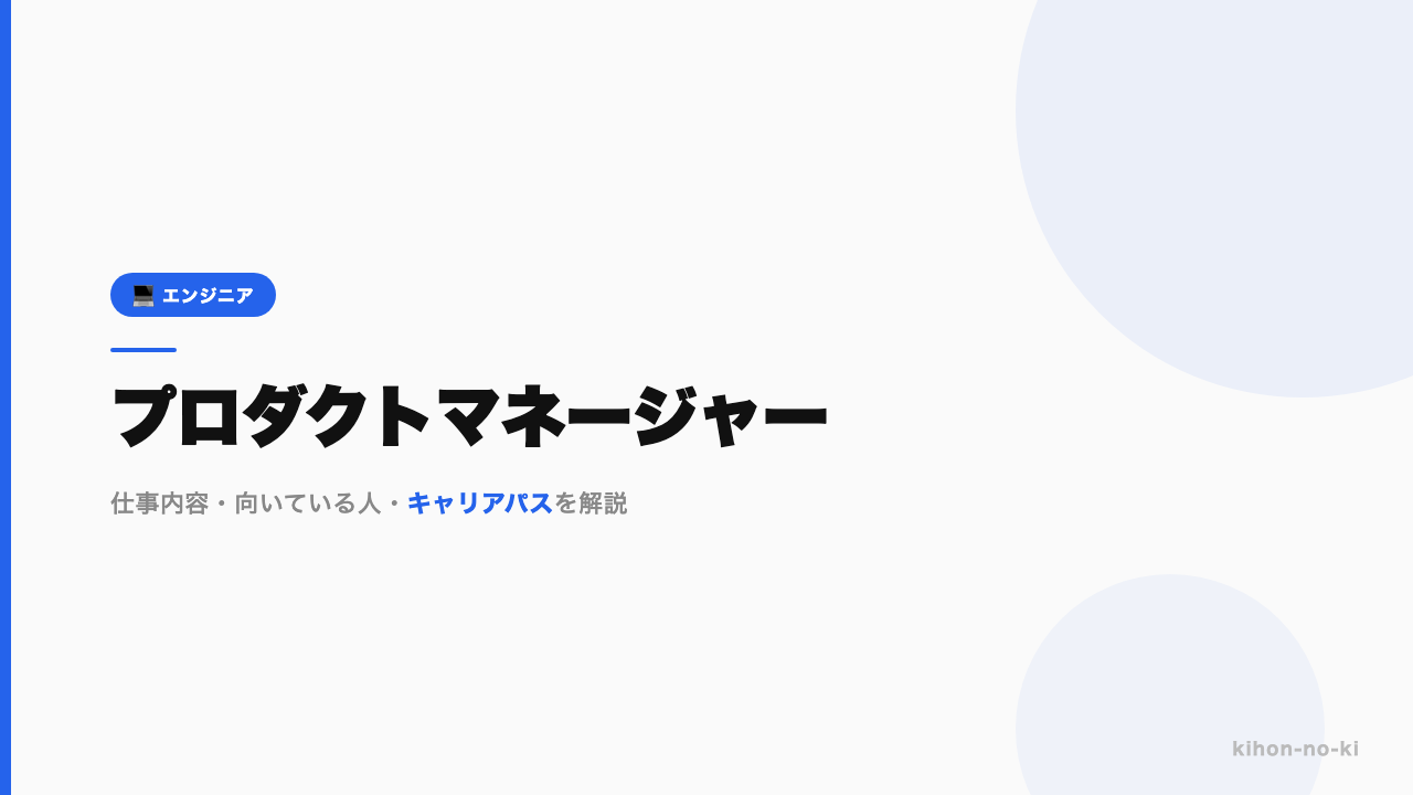 プロダクトマネージャー(PM)ってどんな仕事?年収・スキル・キャリアを正直に解説