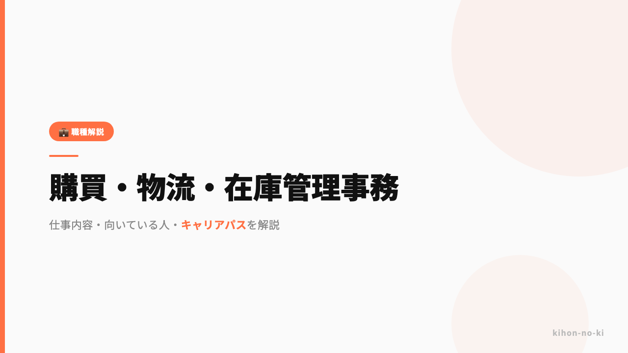 購買・物流・在庫管理事務ってどんな仕事?仕事内容・向いている人・キャリアパスを解説
