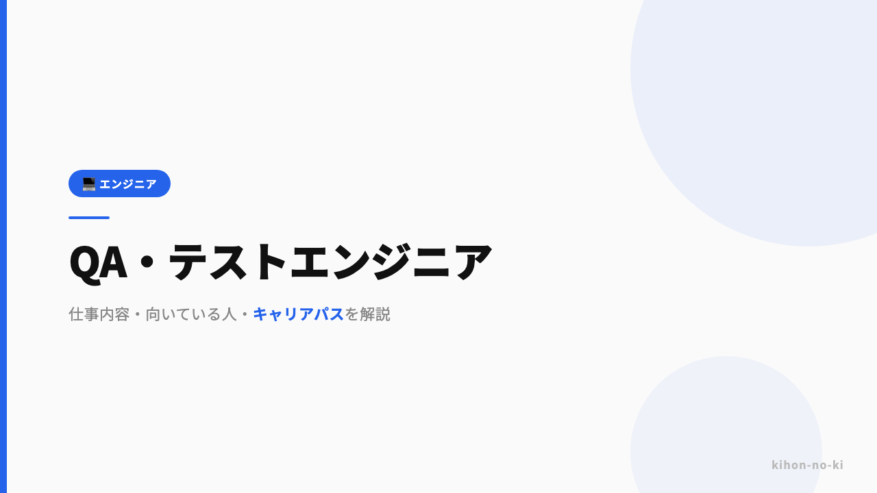 QA・テストエンジニアってどんな仕事?仕事内容・向いている人・キャリアパスを解説