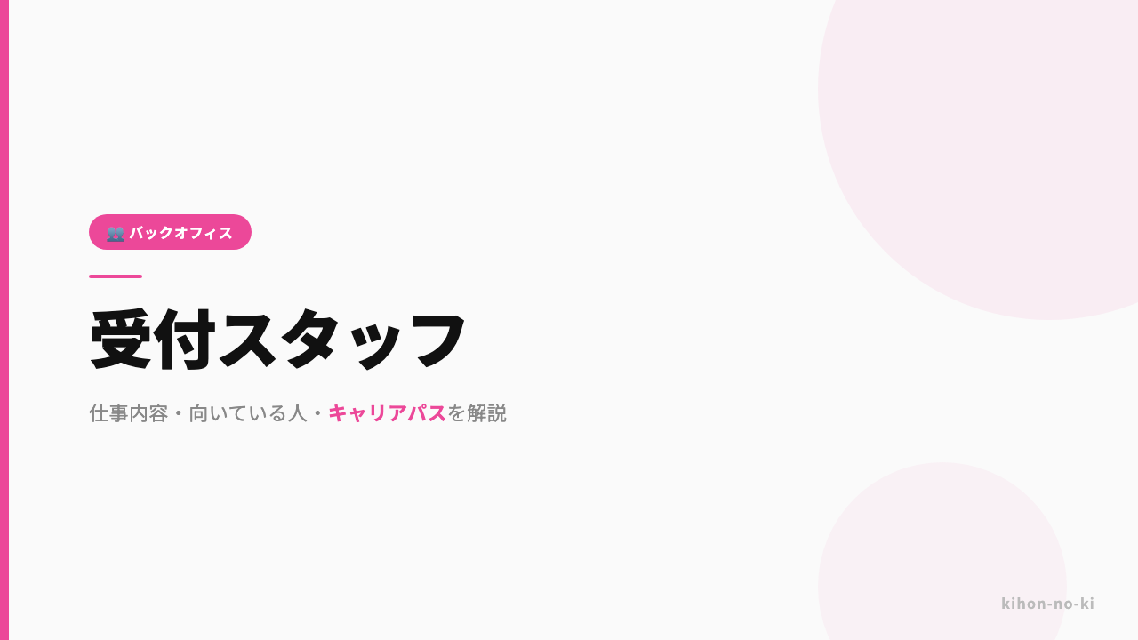 受付スタッフってどんな仕事?仕事内容・向いている人・キャリアパスを解説