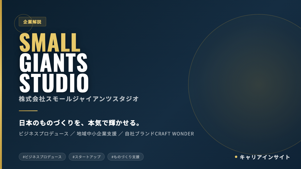 株式会社スモールジャイアンツスタジオってどんな会社?事業内容・強み・年収・就職・転職難易度を徹底解説