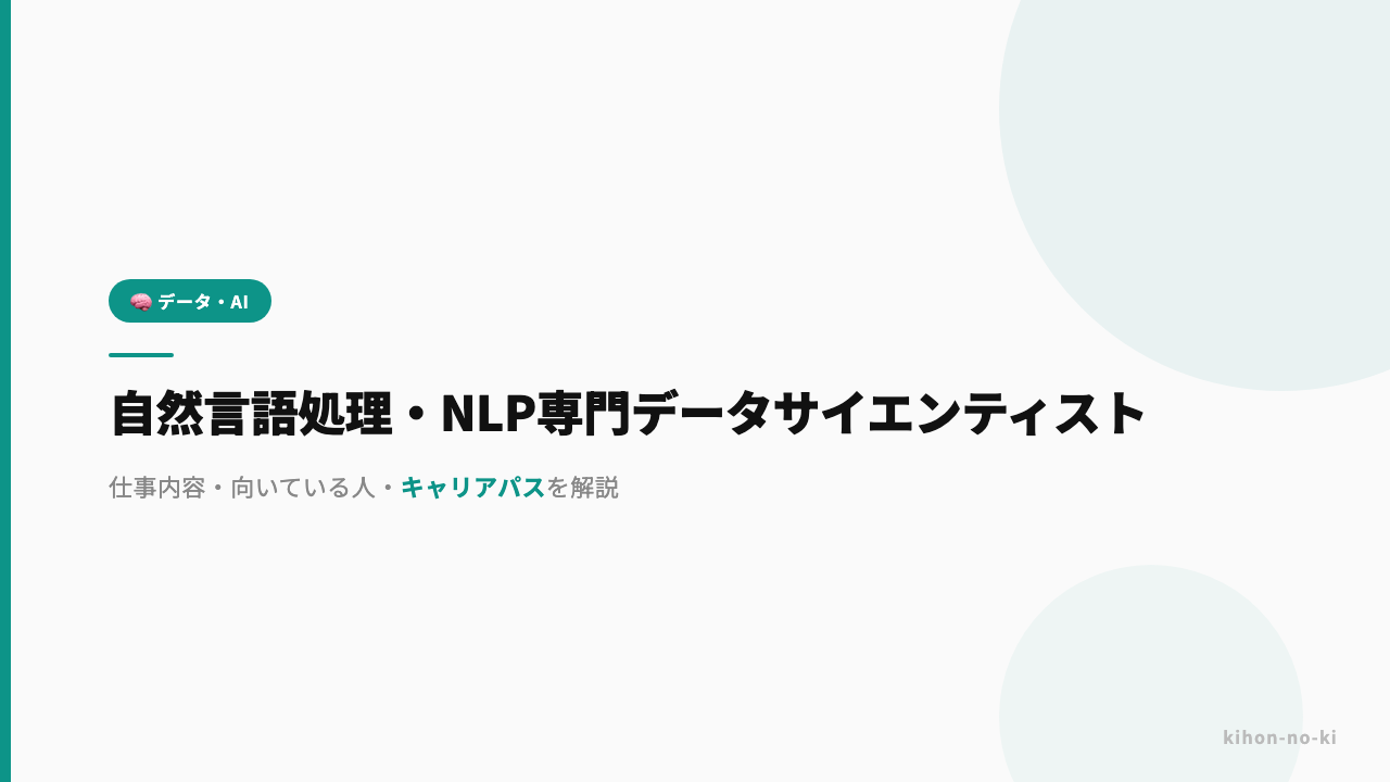 自然言語処理・NLP専門データサイエンティストってどんな仕事?仕事内容・向いている人・キャリアパスを解説