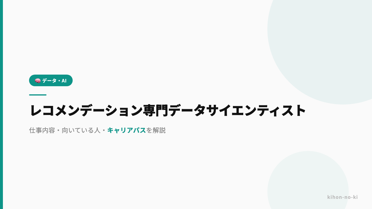 レコメンデーション専門データサイエンティストってどんな仕事?仕事内容・向いている人・キャリアパスを解説