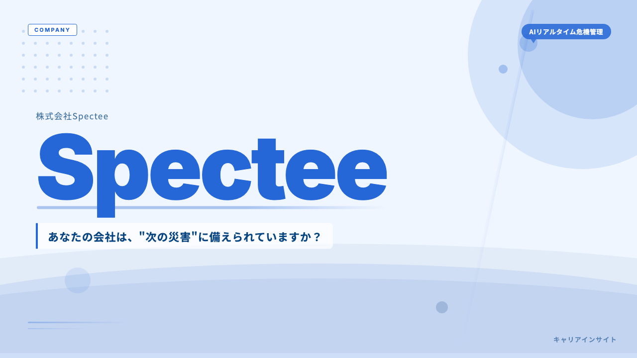 株式会社Specteeはやばい?評判・年収・転職難易度を解説