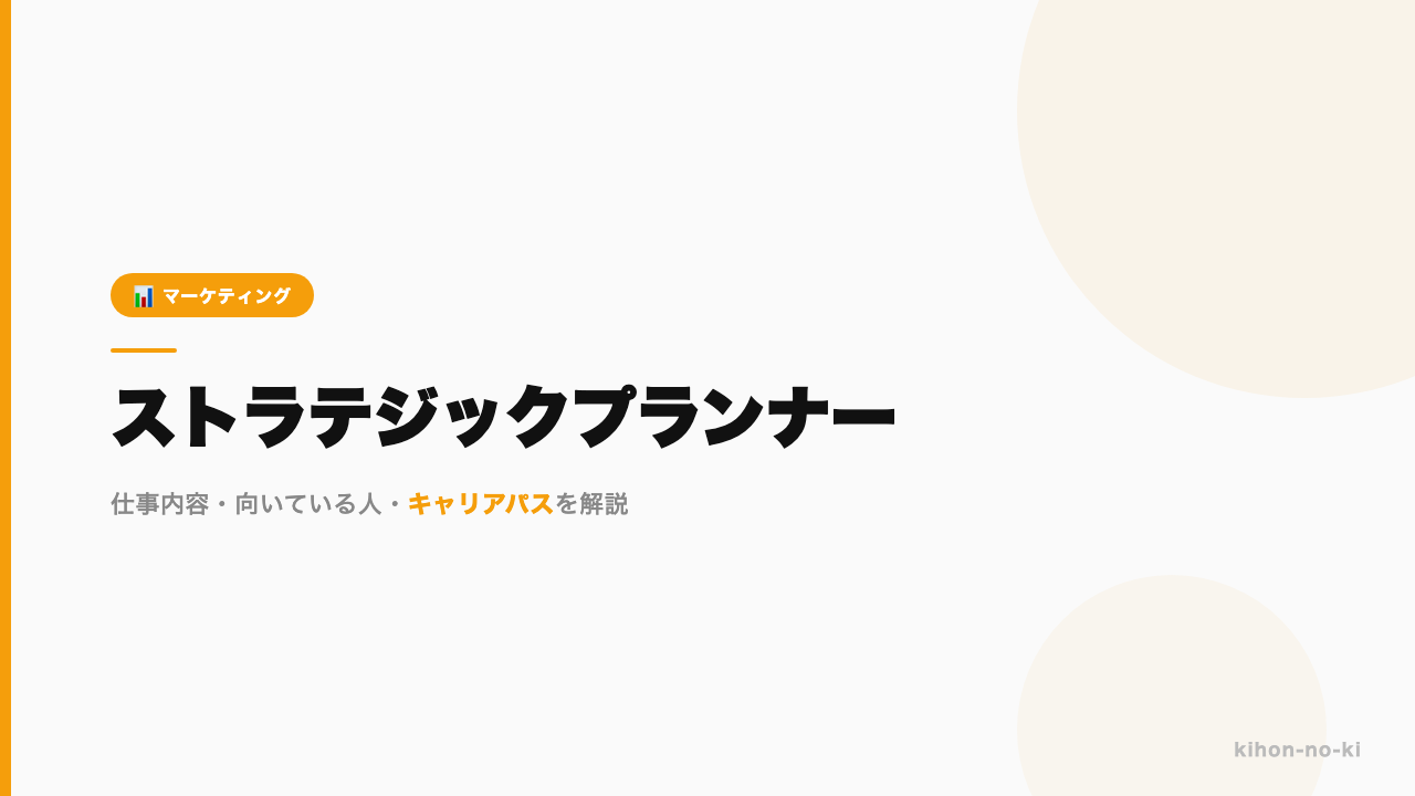 ストラテジックプランナーってどんな仕事?年収・スキル・キャリアを正直に解説