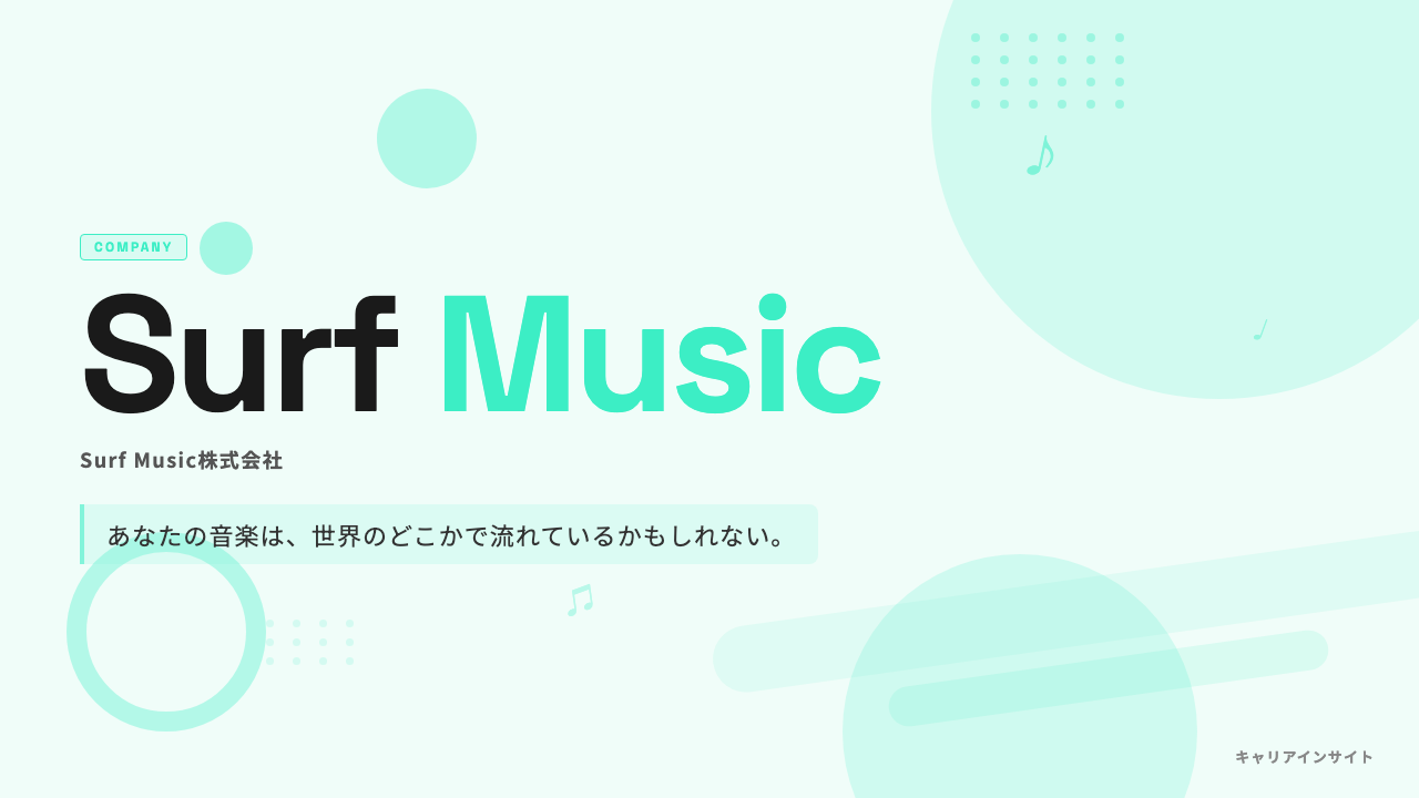 Surf Music株式会社はやばい?評判・年収・転職難易度を解説