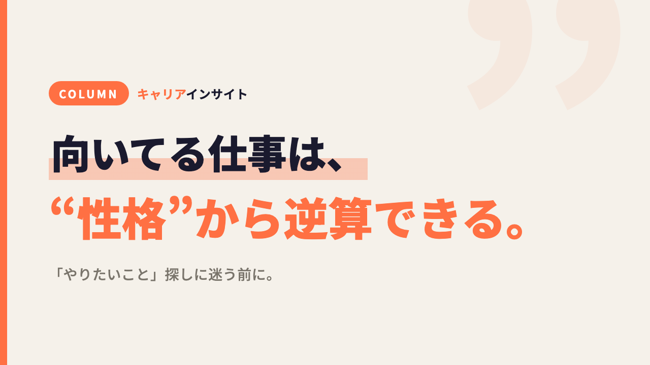 「向いてる仕事が分からない」は、性格から逆算できる。