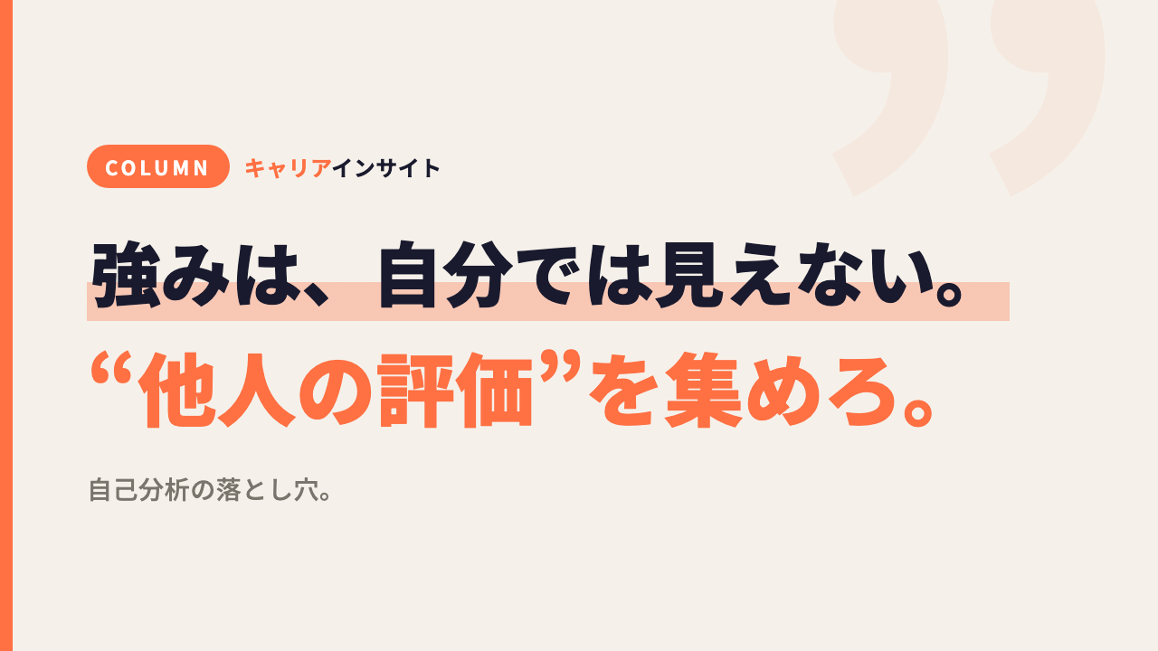 強みは自分では見えない。“他人の評価”を集めろ。