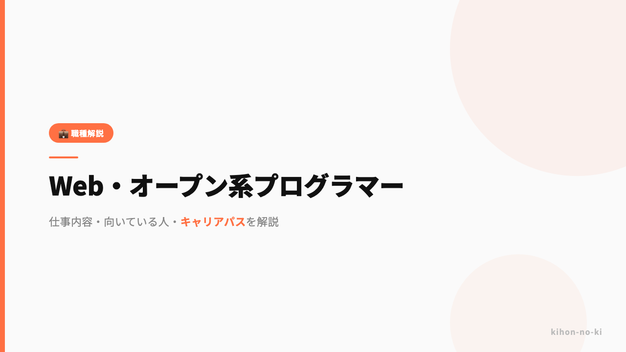 Web・オープン系プログラマーってどんな仕事?仕事内容・向いている人・キャリアパスを解説