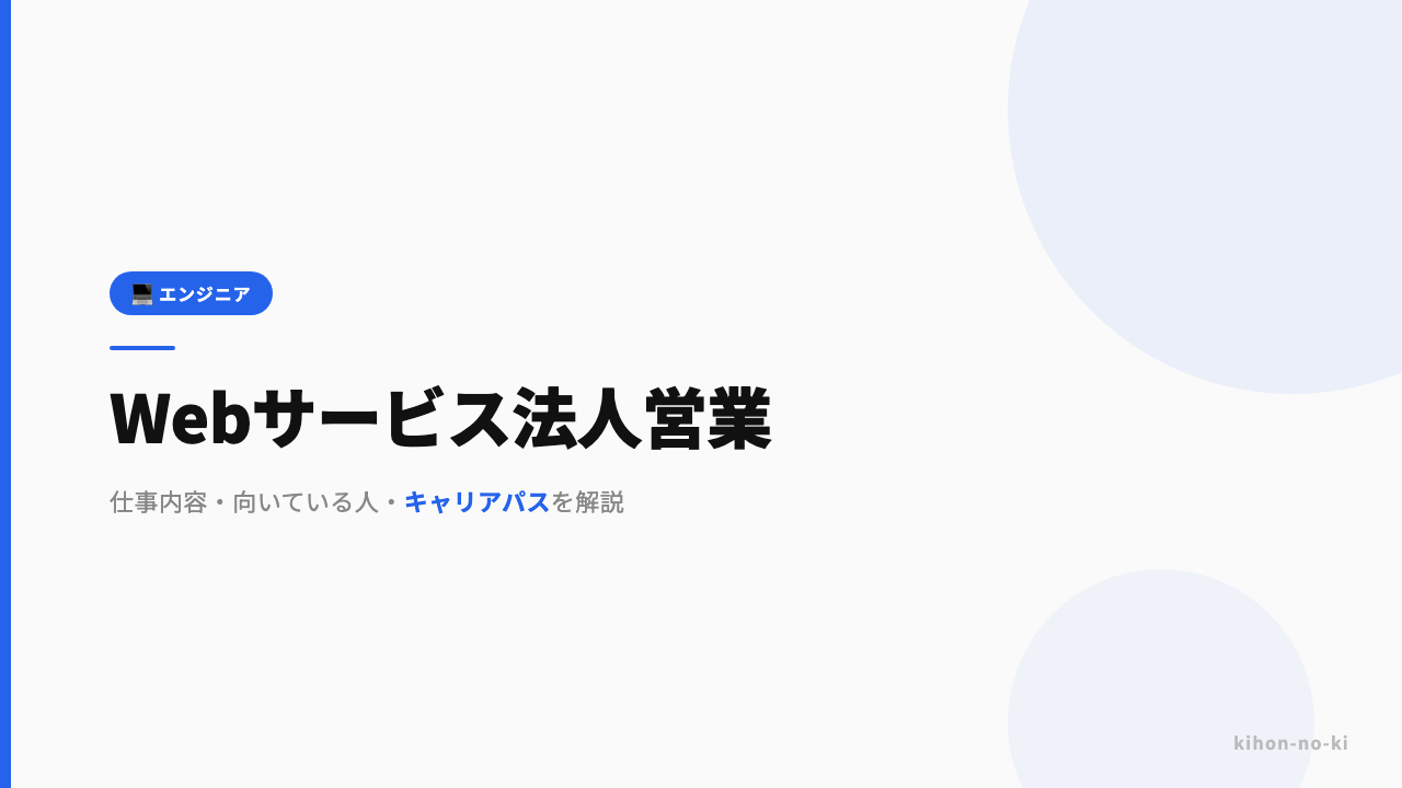 Webサービス法人営業ってどんな仕事?仕事内容・向いている人・キャリアパスを解説