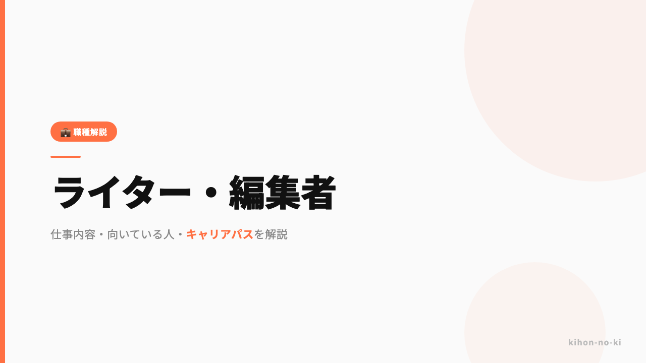 ライター・編集者ってどんな仕事?仕事内容・向いている人・キャリアパスを解説