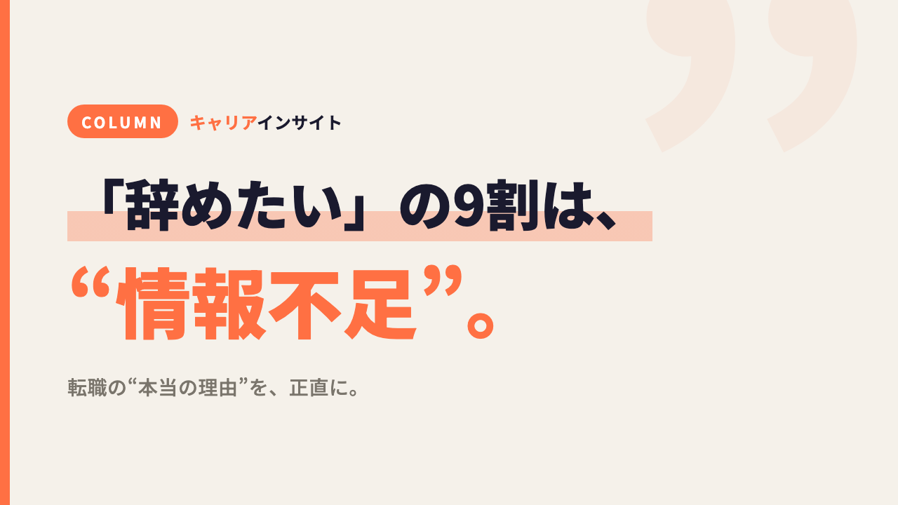 「辞めたい」の9割は、環境じゃなく“情報不足”だ。