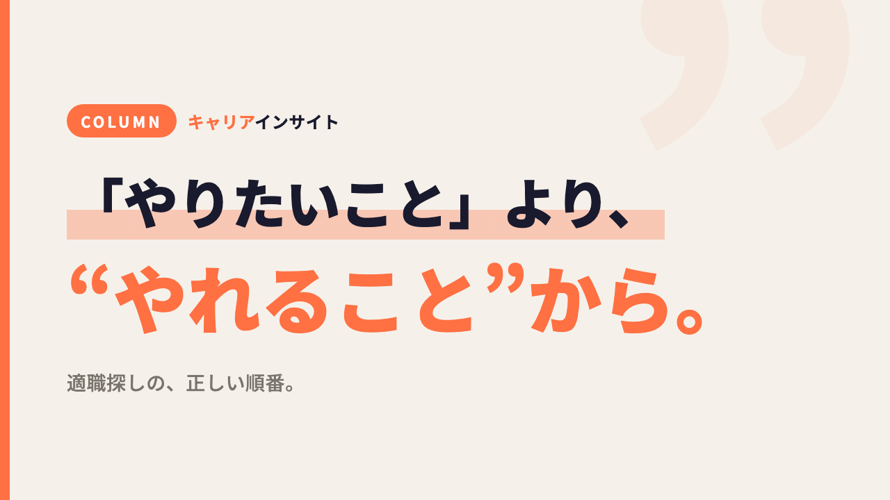 「やりたいこと」より、“やれること”から広げろ。